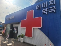 에이치약국