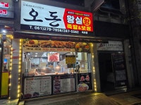 오돈