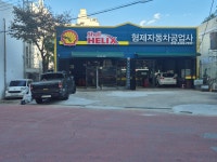 형제자동차공업사