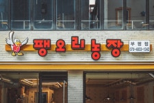 팽오리농장 부평점
