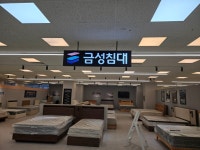 금성침대 인천논현리빙파워센터점