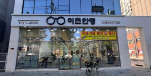 이츠안경 대전 도마점