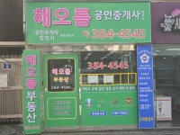 해오름공인중개사사무소
