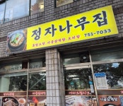 정자나무집