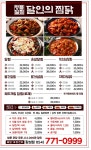 달인의찜닭 황성점