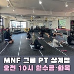 MNF그룹.PT상계점