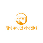 정이주야간케어센터