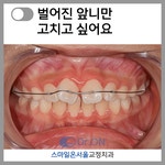 스마일온서울 치과교정과 치과의원
