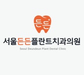 서울든든플란트치과의원 구리점