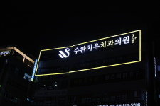 수완치유치과의원 광주