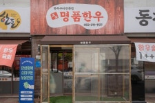 명품한우 동천본점