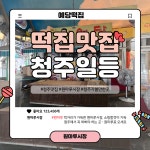 예당떡집