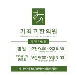 가좌고한의원