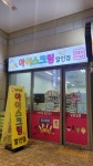 달콤달콤 아이스크림할인점