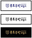 루트수학교습소