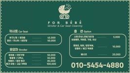 카시트&유모차 세탁 포베베 영종