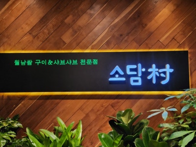 소담촌 아차산역점 샤브샤브 대표 사진