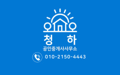 청하공인중개사사무소
