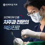 연세라온치과의원