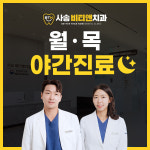 사송비티앤치과의원