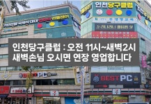 인천당구클럽