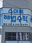 스마트해법수학 이인학원