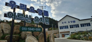 우리요양어르신유치원