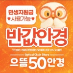 으뜸 50안경 의정부점