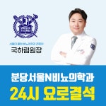 서울N비뇨의학과의원 분당