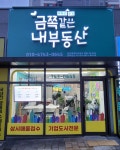금쪽같은내부동산공인중개사사무소