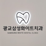 광교삼성화이트치과의원