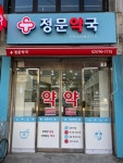 정문약국