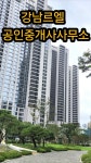 강남르엘공인중개사사무소