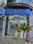 24시셀프빨래방 석남본점