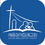 세종성서침례교회