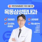목동삼성탑내과의원