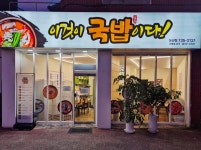 이것이국밥이다 논산점