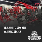 웨스트짐 헬스&PT 구의역점