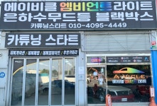 에이비클 카튜닝스타트