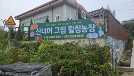 산너머그집 농촌체험장