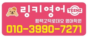 링키영어 평택고덕로데오학원