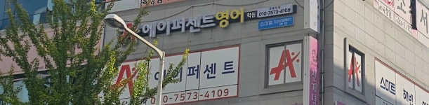 에이퍼센트영어학원