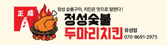 정성숯불두마리치킨 유성점
