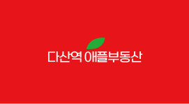 다산역 애플 부동산공인중개사사무소