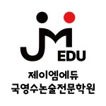 제이엠에듀국영수논술전문학원
