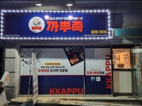 까뿌족 원주단구관설점