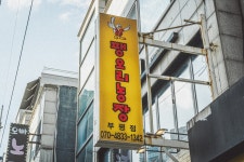 팽오리농장 부평점