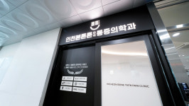 인천본튼튼마취통증의학과의원