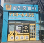 탑공인중개사사무소