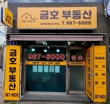 금호공인중개사사무소